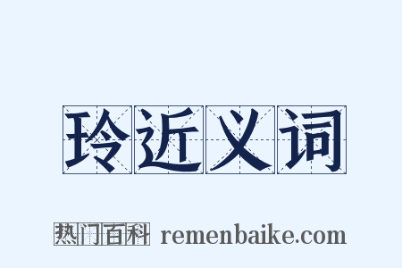 玲近义词是什么意思的图片